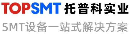 托普科实业 - SMT 整线设备方案_西门子 / 松下 / ASM 贴片机租赁销售