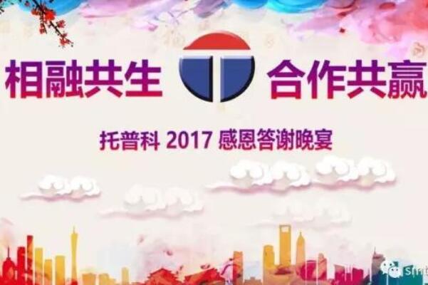 相融共生 合作共赢—托普科2017年答谢晚宴圆满落幕