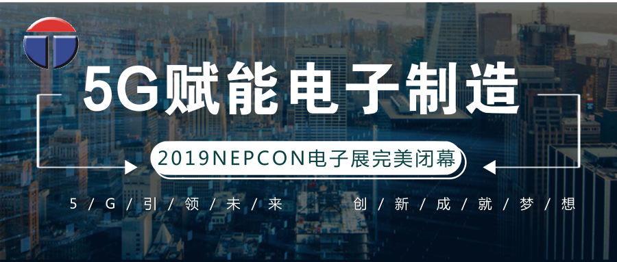 5G引领电子制造发展新资，托普科NEPCON2019亚洲电子展年度大秀完美落幕
