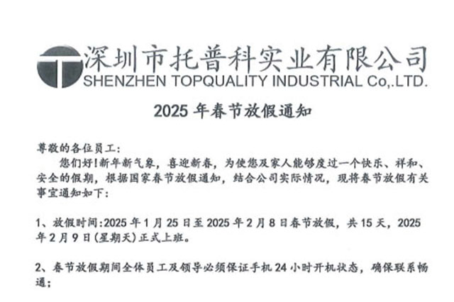 【托普科实业】2025年春节放假通知