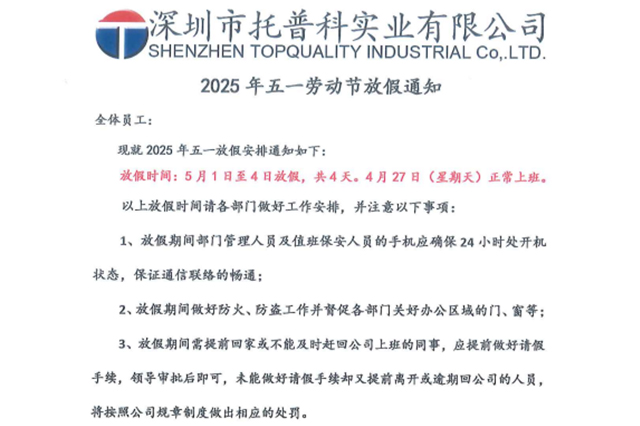 【托普科实业】关于2025年五一劳动节放假的通知