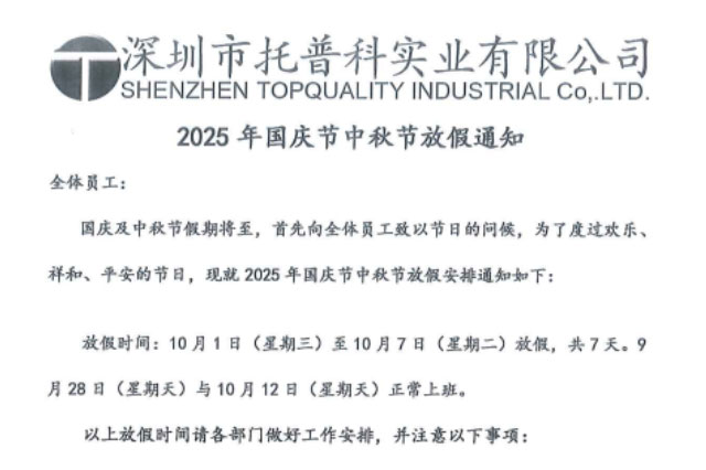 【托普科实业】关于2025年国庆节、中秋节放假通知
