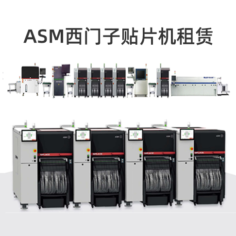 专业ASM贴片机租赁